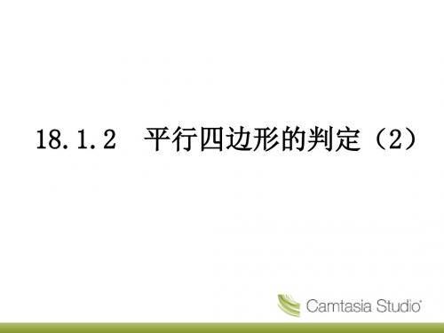 平行四边形判定-教学课件