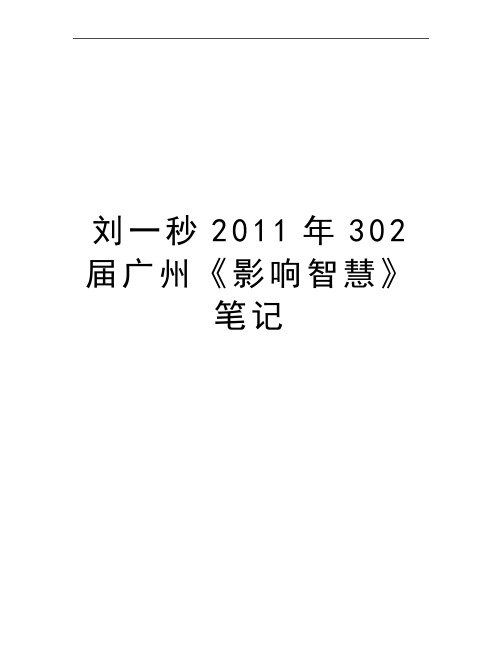 最新刘一秒302届广州《影响智慧》笔记