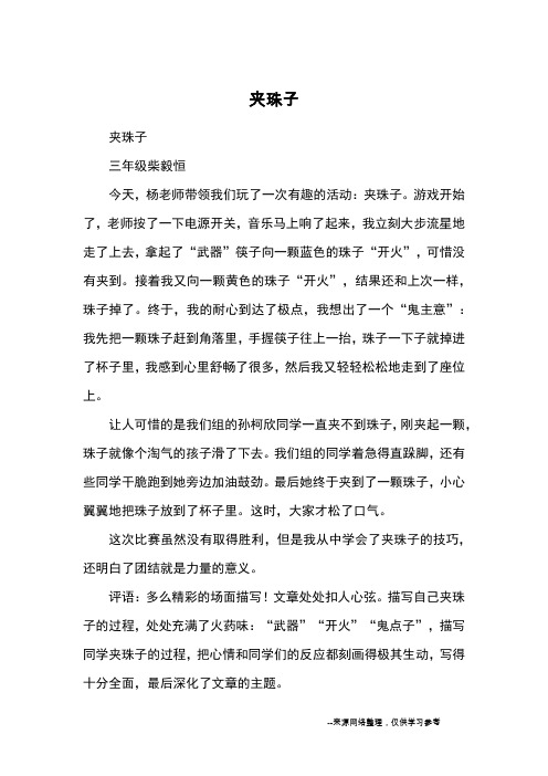 夹珠子_小学三四年级记事