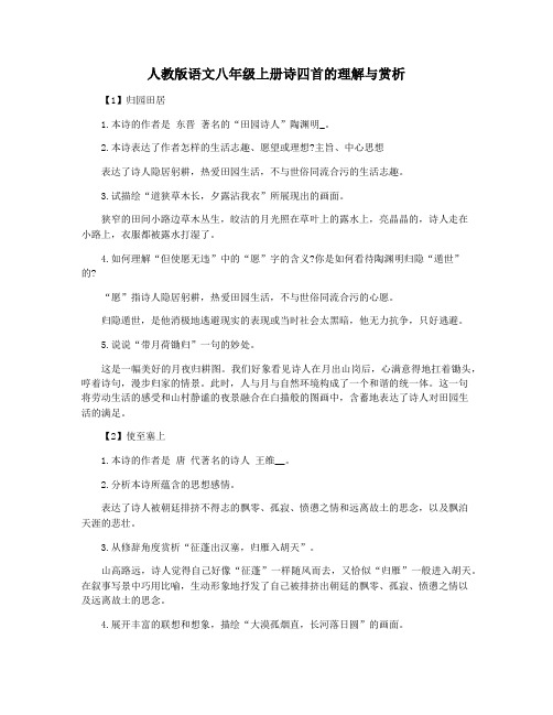 人教版语文八年级上册诗四首的理解与赏析