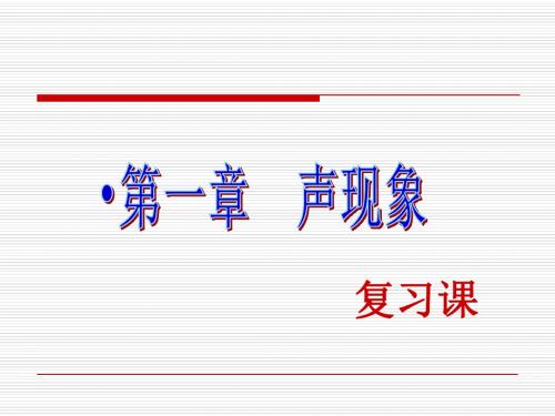 新苏科版物理八年级上册第一章《声现象》复习课件 (共53张PPT)