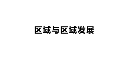高考地理一轮复习课件  区域与区域发展