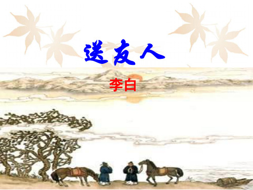 《送友人》PPT