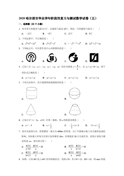 2020年 黑龙江省哈尔滨市毕业学年阶段性复习与测试数学试卷(五)  解析版