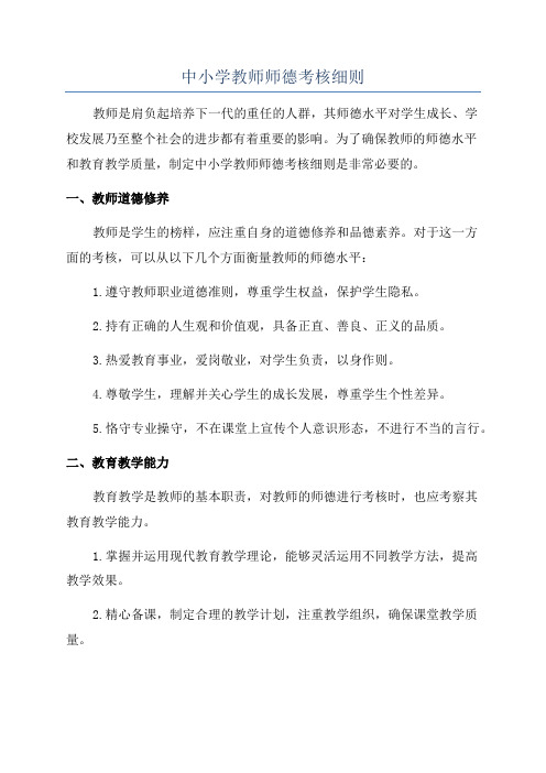 中小学教师师德考核细则