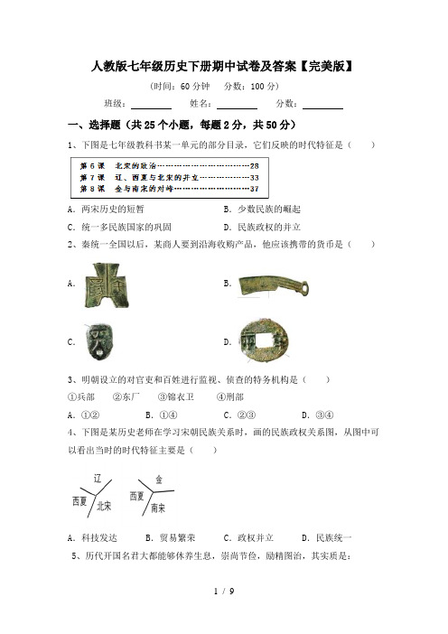 人教版七年级历史下册期中试卷及答案【完美版】