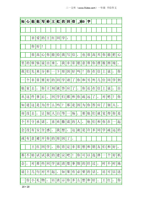 一年级书信作文：知心姐姐写给王虹的回信_350字
