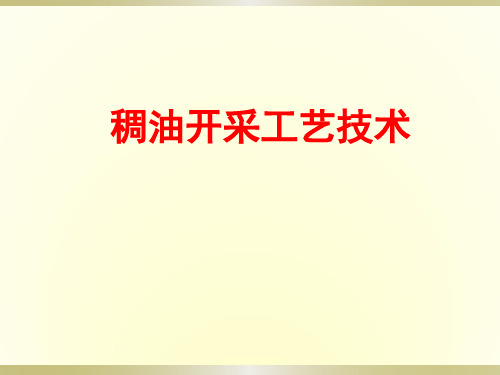 稠油油藏热采开发技术