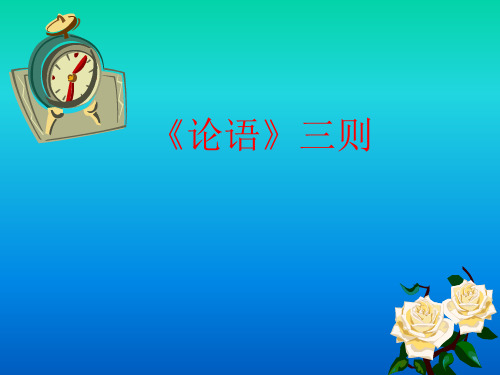 小学五年级下《论语》三则