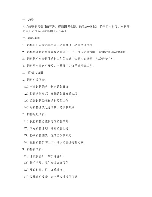 销售部门规章管理制度范本