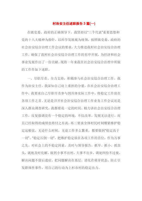 村治安主任述职报告3篇