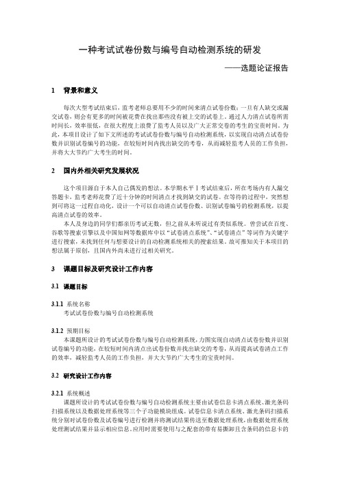 一种考试试卷份数与编号自动检测系统的研发——选题论证报告