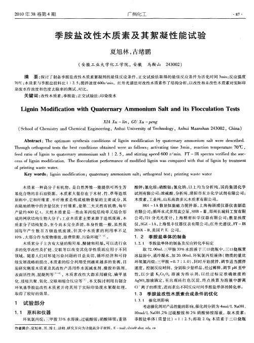 季胺盐改性木质素及其絮凝性能试验