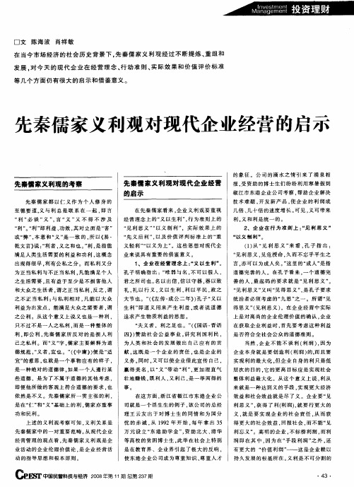 先秦儒家义利观对现代企业经营的启示