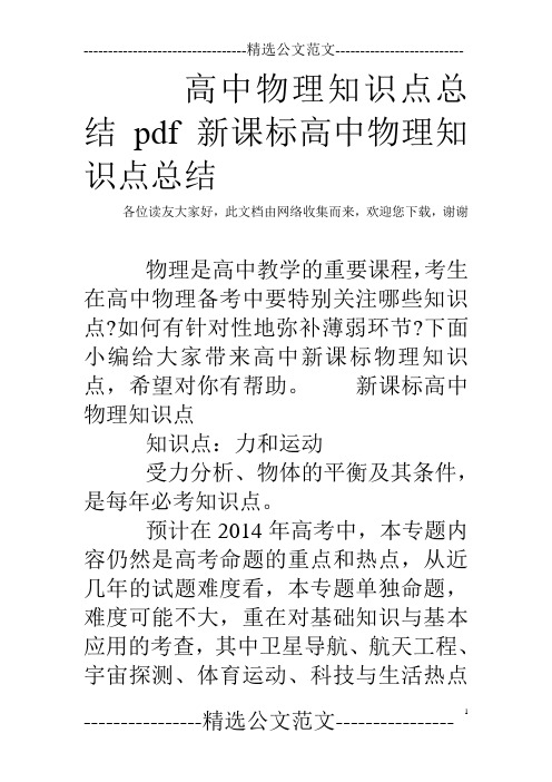高中物理知识点总结pdf 新课标高中物理知识点总结