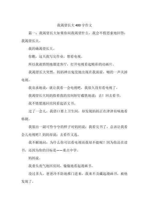 我渴望长大400字作文