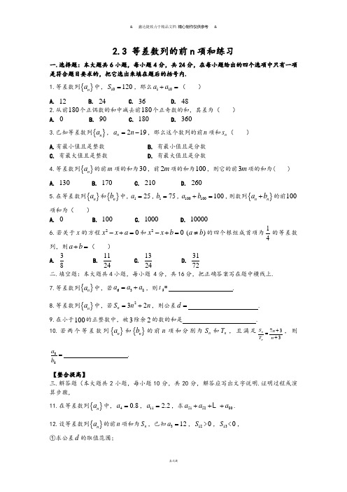 人教A版高中数学必修五2.3 等差数列的前n项和练习.docx