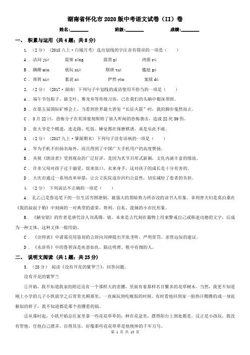 湖南省怀化市2020版中考语文试卷(II)卷
