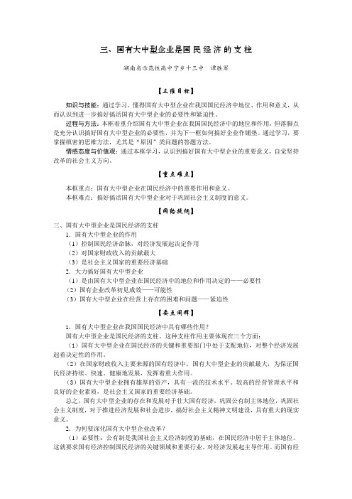 高一政治三、国有大中型企业是国民经济的支柱