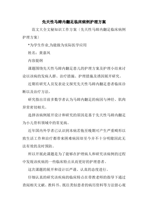 先天性马蹄内翻足临床病例护理方案.doc
