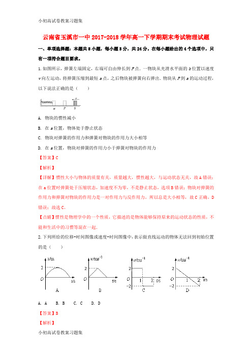 [小初高学习]云南省玉溪市一中2017-2018学年高一物理下学期期末考试试题(含解析)