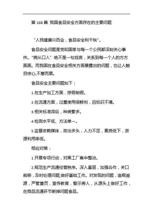 第168篇 我国食品安全方面存在的主要问题