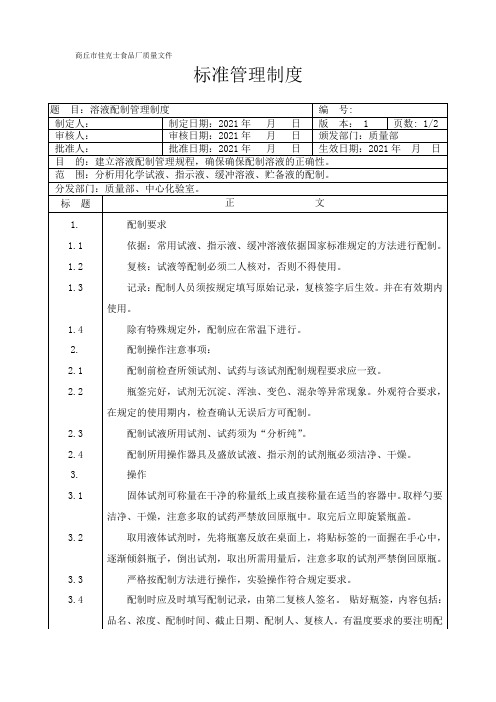 溶液配制管理制度