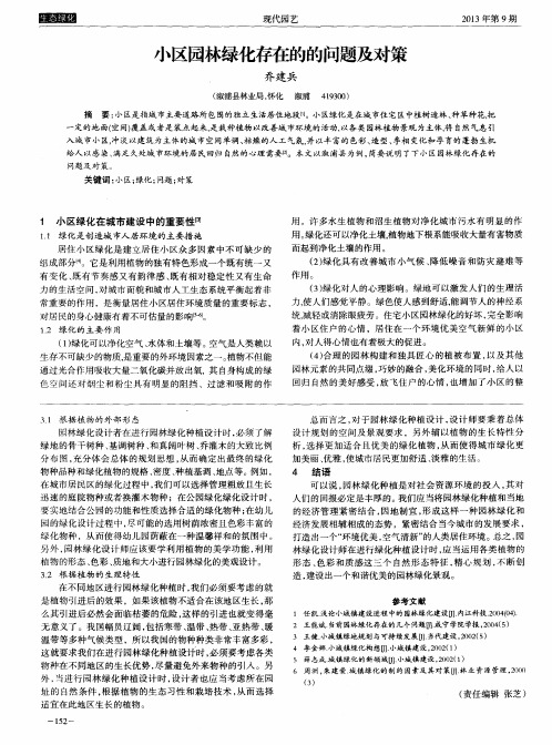 小区园林绿化存在的的问题及对策