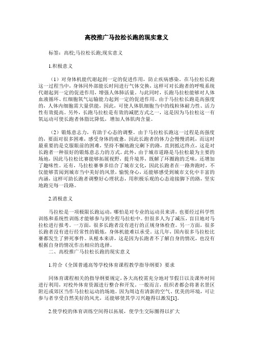 高校推广马拉松长跑的现实意义