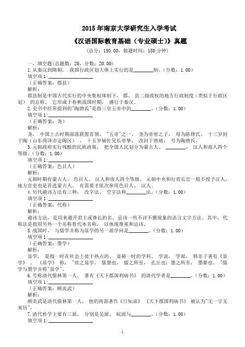 2015年南京大学研究生入学考试《汉语国际教育基础(专业硕士)》真题及详解