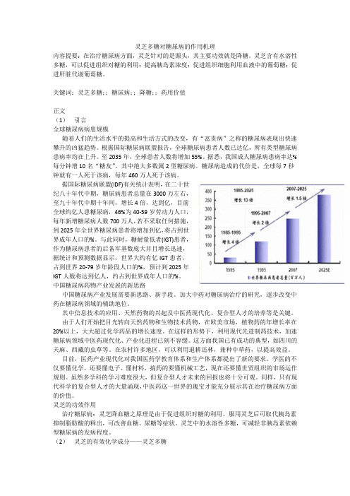 灵芝多糖对糖尿病的作用机理