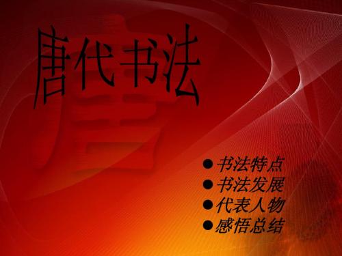 唐代书法(修改版)