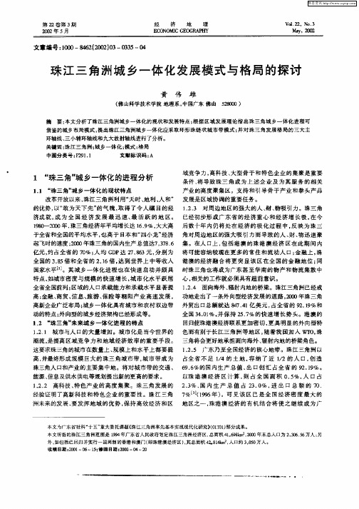 珠江三角洲城乡一体化发展模式与格局的探讨
