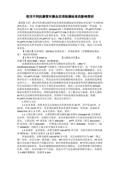 使用不同抗凝管对凝血四项检测结果的影响简析