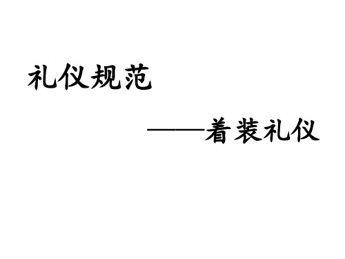 职场着装礼仪培训教材PPT(68张)