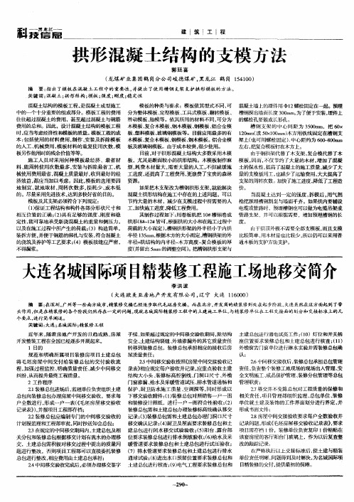 大连名城国际项目精装修工程施工场地移交简介