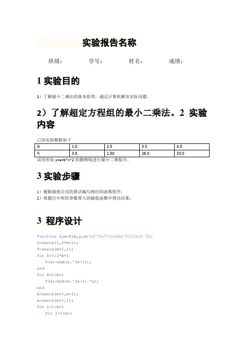 计算方法第五章拟合上机报告
