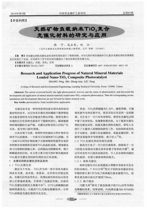 天然矿物负载纳米TiO_2复合光催化材料的研究与应用