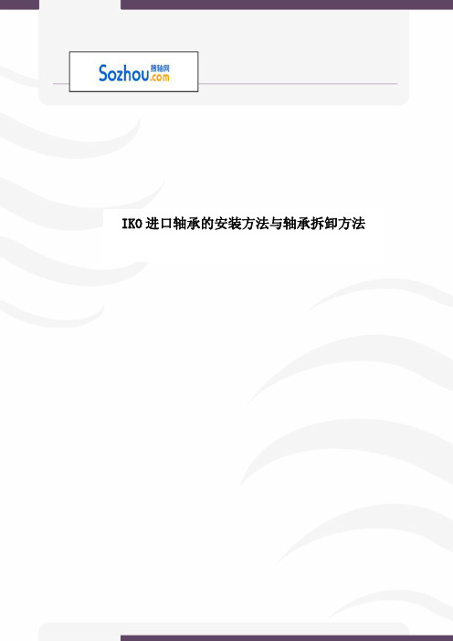 IKO进口轴承的安装方法与轴承拆卸方法