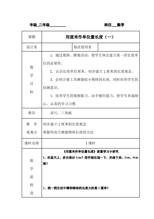 二年级集体备课-五单元用厘米作单位量长度(一)