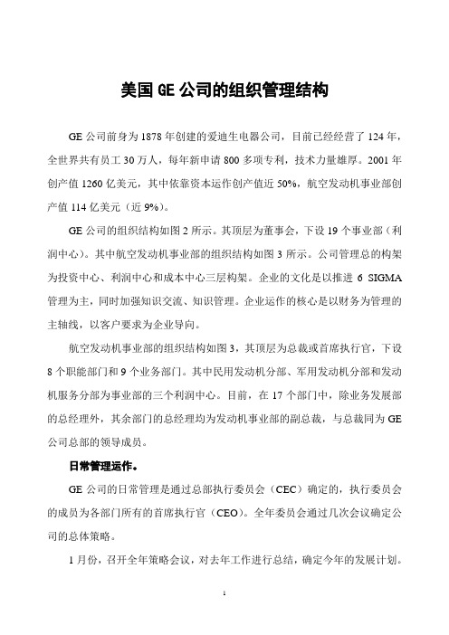 GE公司组织结构