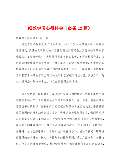 绩效学习心得体会(必备12篇)