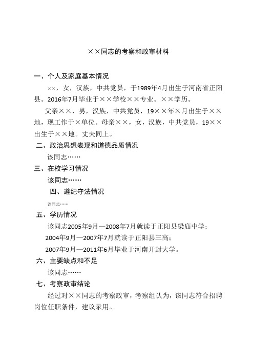 ××同志的考察和政审材料