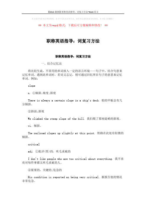 【2018最新】职称英语指导：词复习方法-word范文 (3页)
