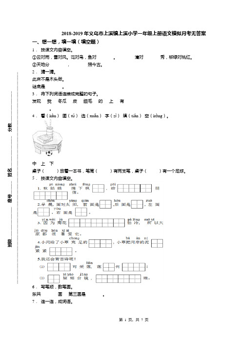 2018-2019年义乌市上溪镇上溪小学一年级上册语文模拟月考无答案