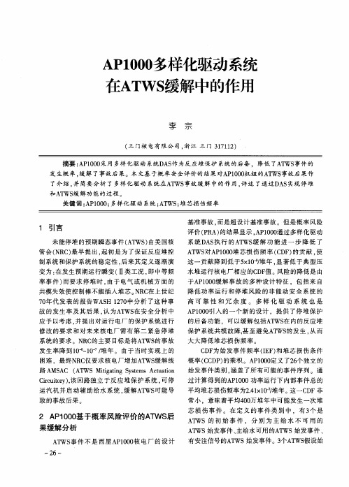 AP1000多样化驱动系统在ATWS缓解中的作用