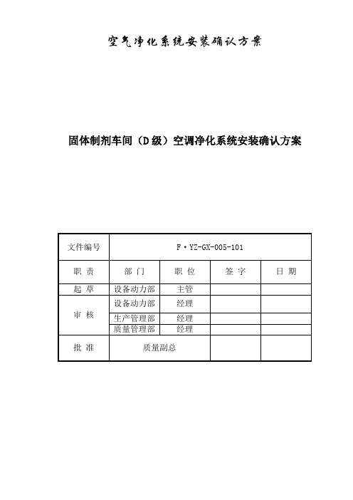 最新固体制剂车间空调净化系统安装确认方案