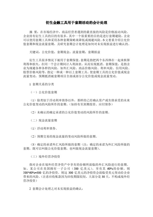 衍生金融工具用于套期活动的会计处理