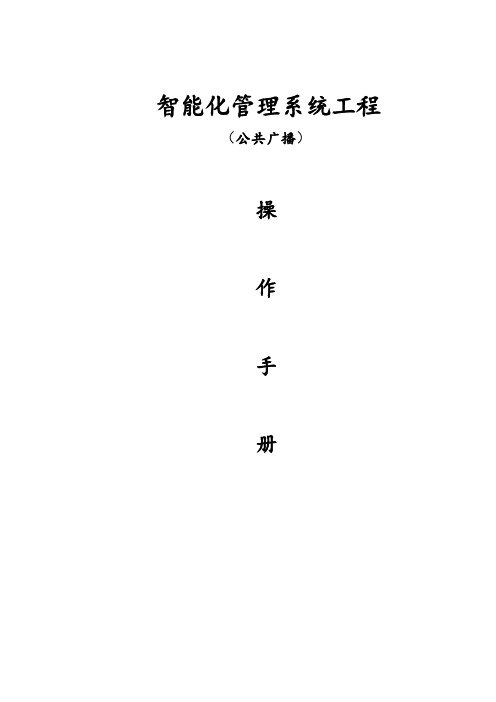 公共广播操作手册解读