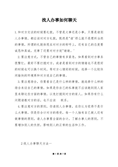 找人办事如何聊天